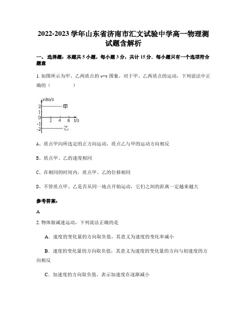 2022-2023学年山东省济南市汇文试验中学高一物理测试题含解析