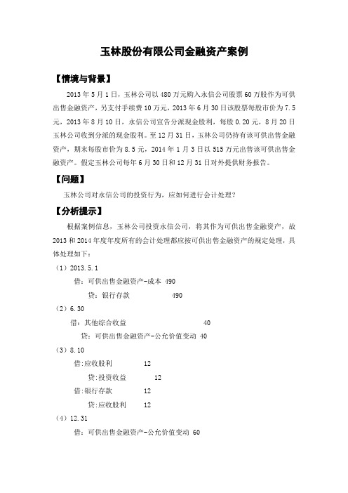 中级会计实务第四章 金融资产案例2