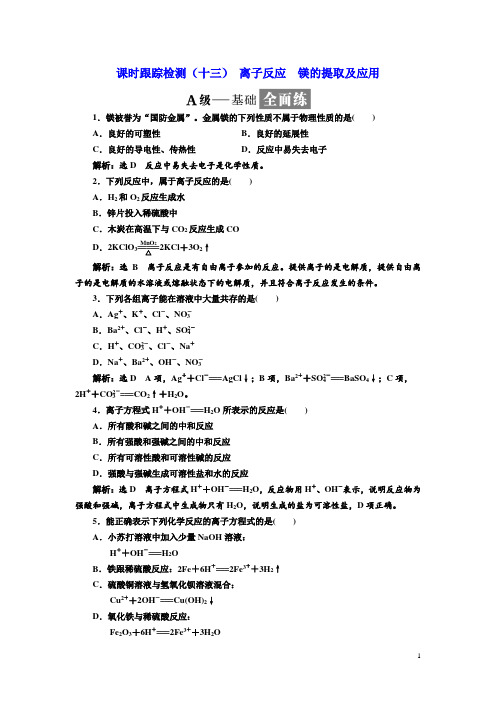 2017-2018学年高中化学三维设计江苏专版必修一：课时跟踪检测(十三) 离子反应 镁的提取及应用