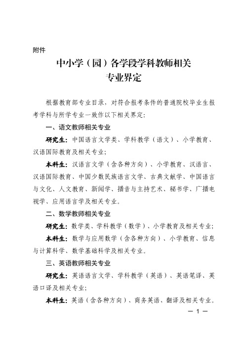 《中小学(园)各学段学科教师相关专业界定》(2024年版