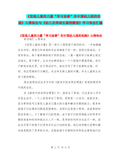 《发现儿童的力量“学习故事”在中国幼儿园的实践》心得体会与《幼儿名师成长案例解读》学习体会汇编