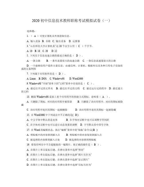 2020初中信息技术教师职称考试模拟试卷及答案(五套)