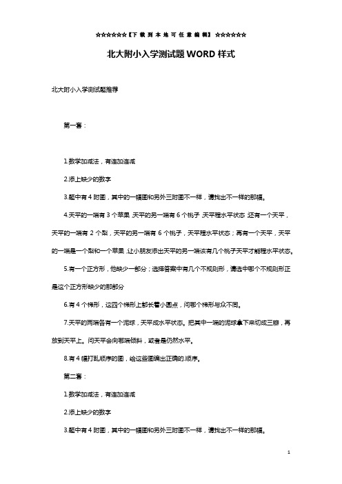 北大附小入学测试题WORD样式