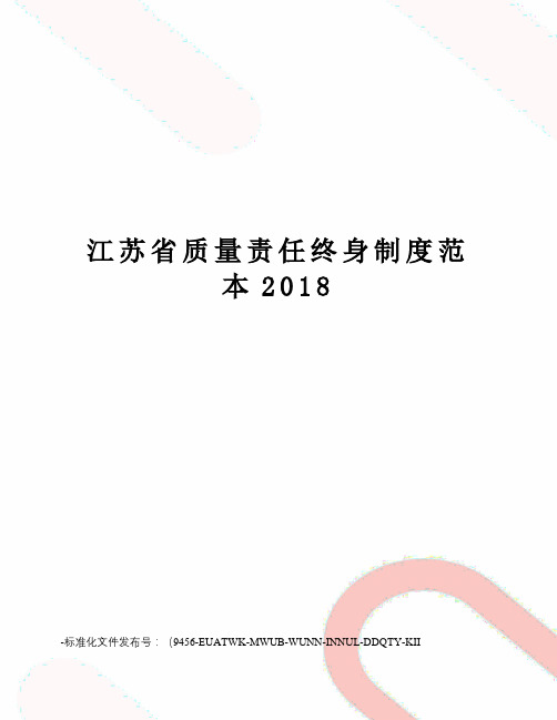 江苏省质量责任终身制度范本2018