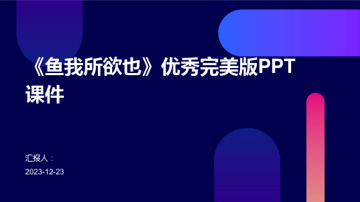 《鱼我所欲也》优秀完美版PPT课件