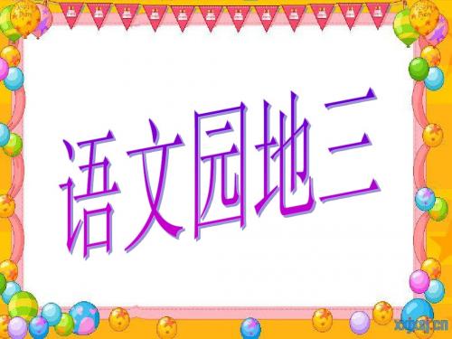 人教版一年级上册《语文园地三》课件