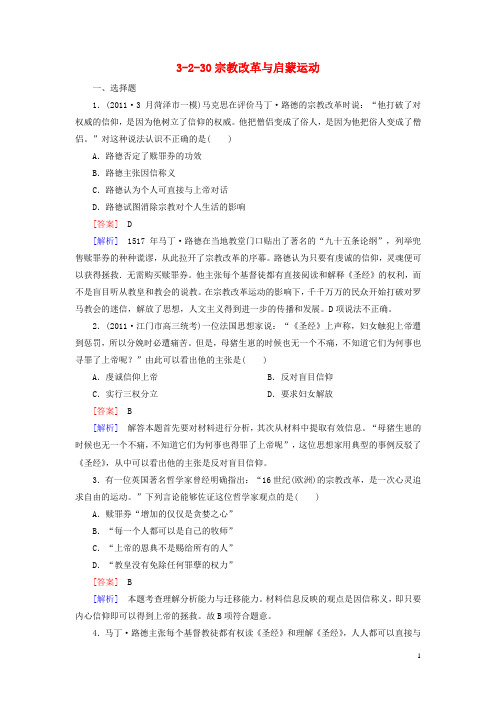 高考历史3-2-30宗教改革与启蒙运动同步练习新人教版必修3