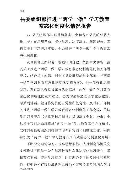 【范文】县委组织部推进“两学一做”学习教育常态化制度化情况报告