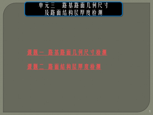 公路工程测试技术三路基路面几何尺寸及路面厚度检测