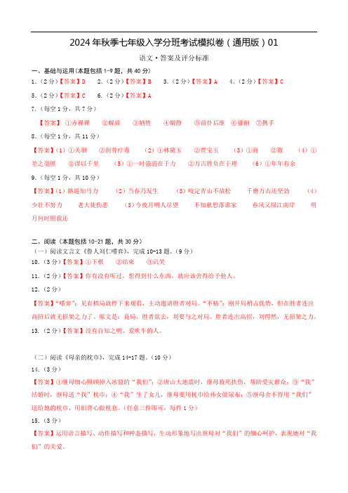 语文(通用版)01-2024年秋季七年级入学分班考试模拟卷(答案及评分标准)