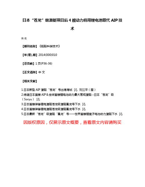 日本“苍龙”级潜艇项目后4艘动力将用锂电池取代AIP技术