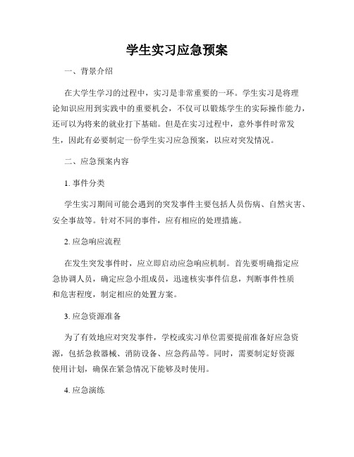 学生实习应急预案