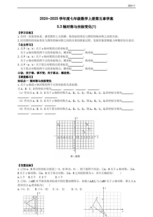 鲁教版五四学制：2024-2025年七年级第一学期上册数学5.3轴对称与坐标变化(1)学案和答案