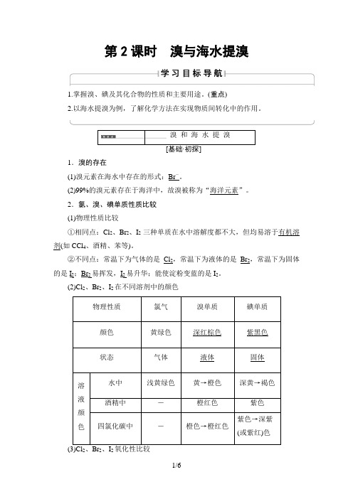 第3章 第4节 第2课时 溴与海水提溴