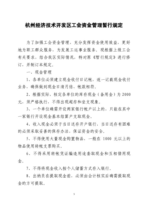 关于工会资金管理的暂行规定