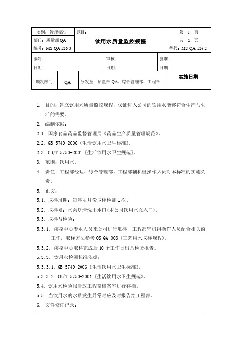 饮用水质量监控规程