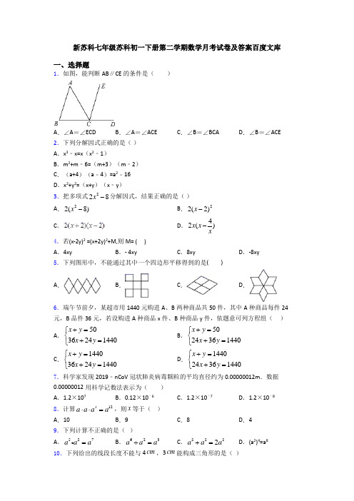 新苏科七年级苏科初一下册第二学期数学月考试卷及答案百度文库