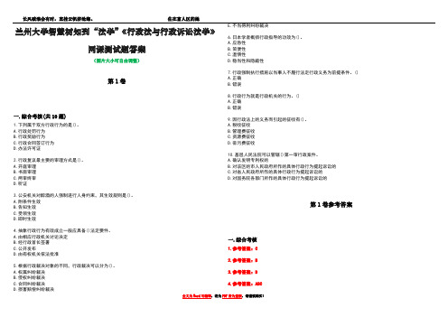 兰州大学智慧树知到“法学”《行政法与行政诉讼法学》网课测试题答案卷1