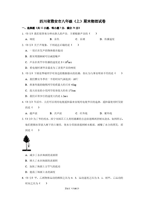 四川省雅安市八年级(上)期末物理试卷