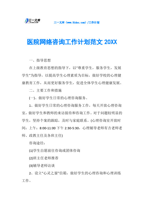 医院网络咨询工作计划范文20XX