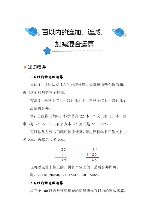 北师大版小学数学二年级上册《百以内的连加、连减、加减混合运算》知识点讲解突破练习