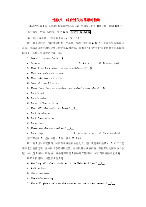 2018版高考英语大一轮复习 综合过关规范限时检测 新人教版选修8