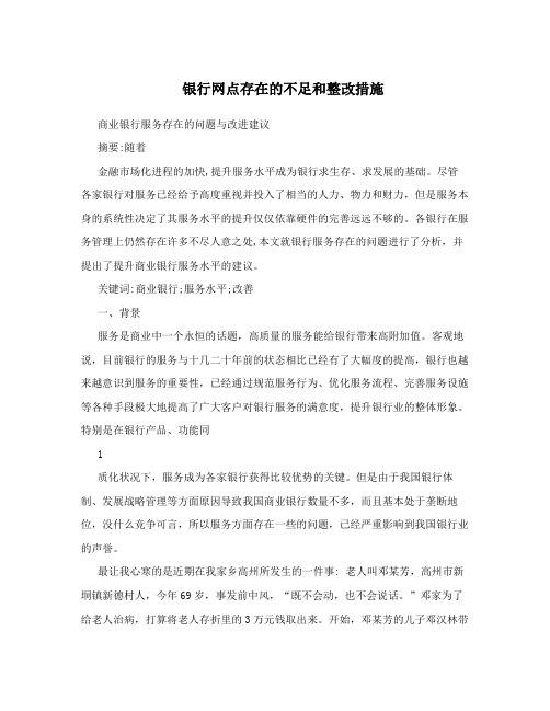 银行网点存在的不足和整改措施