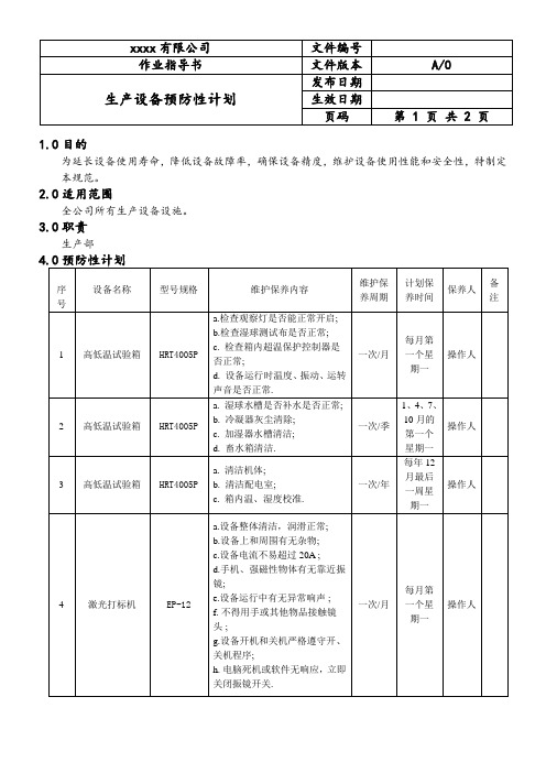 设备预防性维修和保养规范