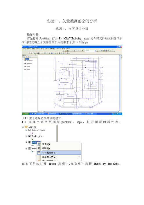 ArcGIS空间分析和最短路径分析实习报告