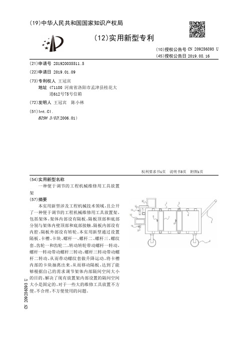 【CN209256893U】一种便于调节的工程机械维修用工具放置架【专利】