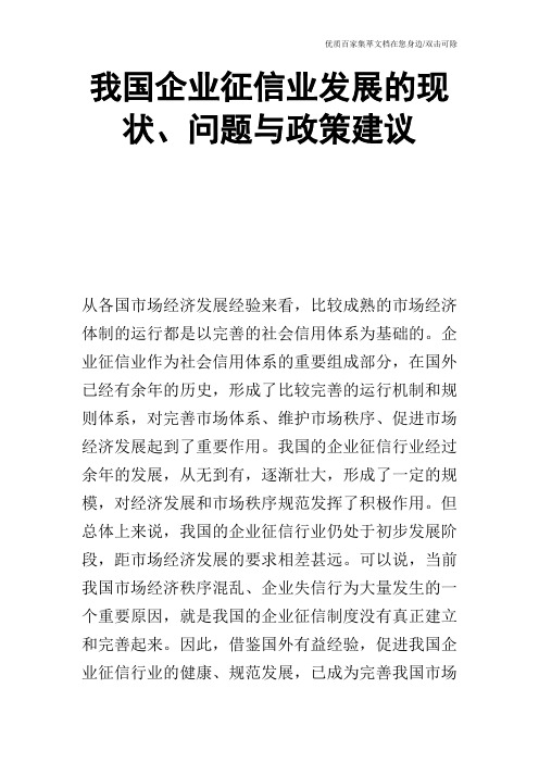 我国企业征信业发展的现状、问题与政策建议