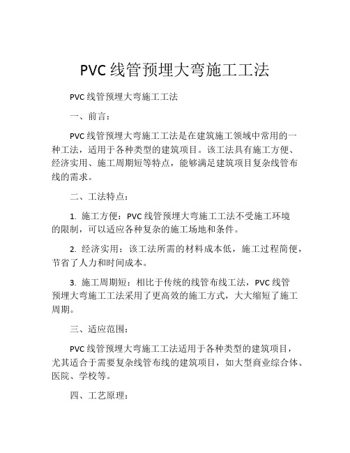 PVC线管预埋大弯施工工法(2)