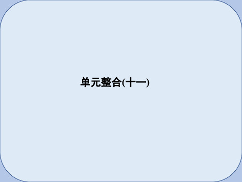 2019届高考历史大一轮复习单元十一世界经济的全球化趋势单元整合课件