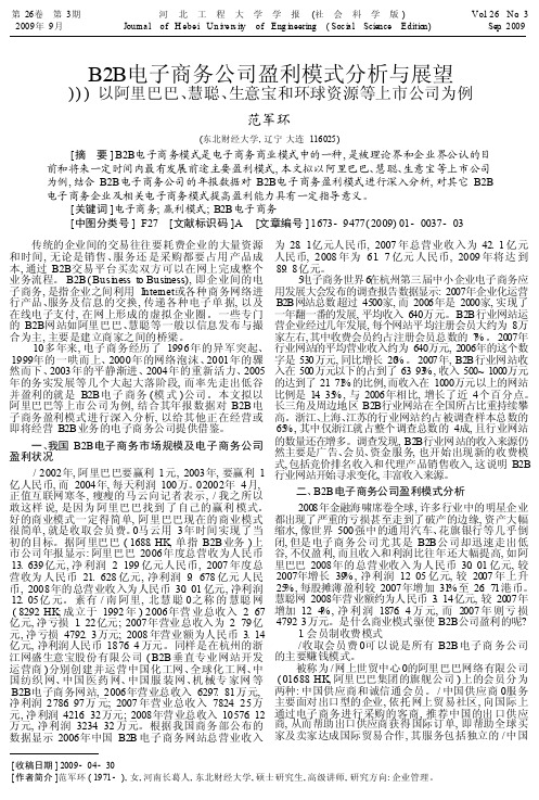 B2B电子商务公司盈利模式分析与_省略__生意宝和环球资源等上市公司为例_范军环