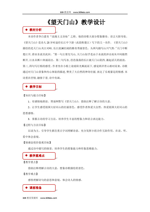 【309教育网优选】语文A版小学语文五年级上册《望天门山》教学设计教案