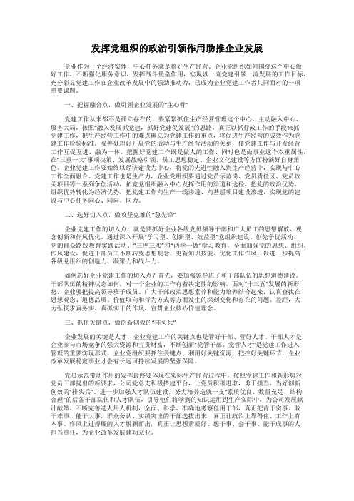 发挥党组织的政治引领作用助推企业发展