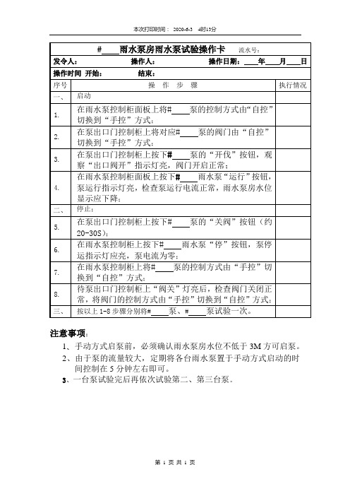 雨水泵定期试验操作卡