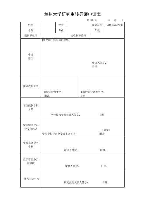 兰州大学研究生转导师申请表