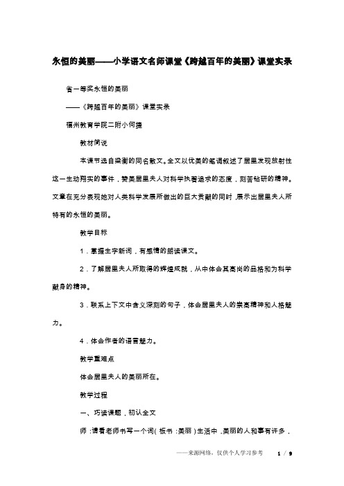 永恒的美丽——小学语文名师课堂《跨越百年的美丽》课堂实录