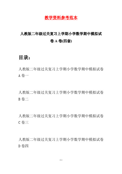 人教版二年级过关复习上学期小学数学期中模拟试卷A卷(四套)