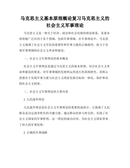 马克思主义基本原理概论复习马克思主义的社会主义军事理论