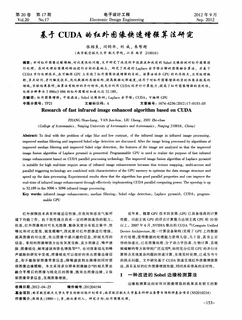 基于CUDA的红外图像快速增强算法研究