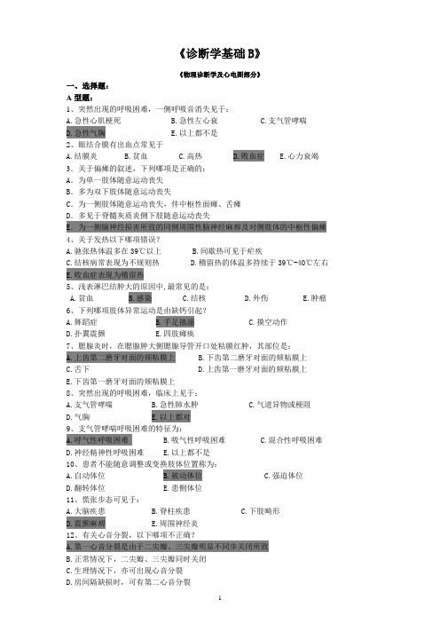 《诊断学基础B》答案