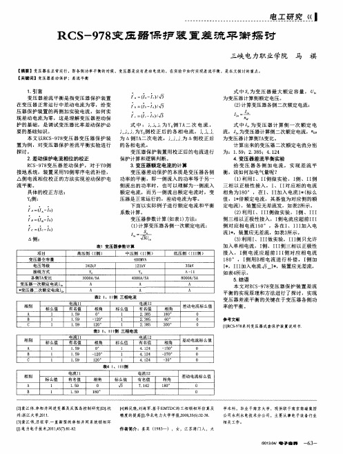 RCS-978变压器保护装置差流平衡探讨