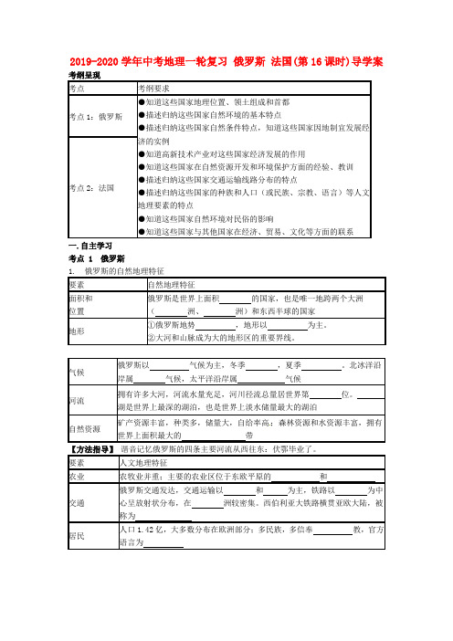 2019-2020学年中考地理一轮复习 俄罗斯 法国(第16课时)导学案.doc