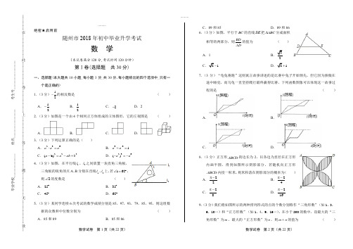 (高清版)2018年湖北省随州市中考数学试卷