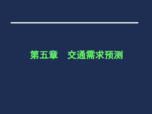 第五章 交通需求预测1