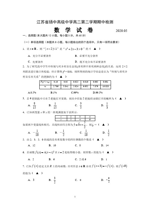 江苏省扬中高级中学2019-2020学年高二第二学期期中检测数学试卷 含答案