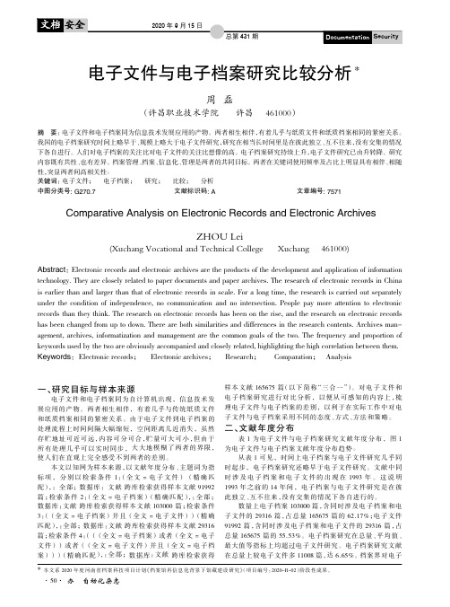 电子文件与电子档案研究比较分析