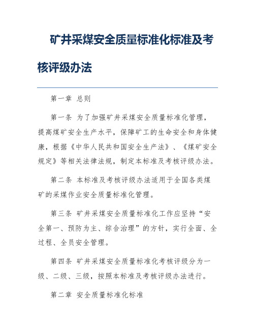 矿井采煤安全质量标准化标准及考核评级办法